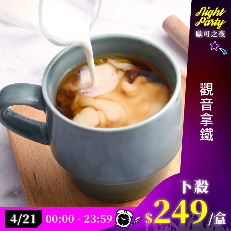 歐可茶葉 真奶茶 A23觀音拿鐵(8包/盒)
