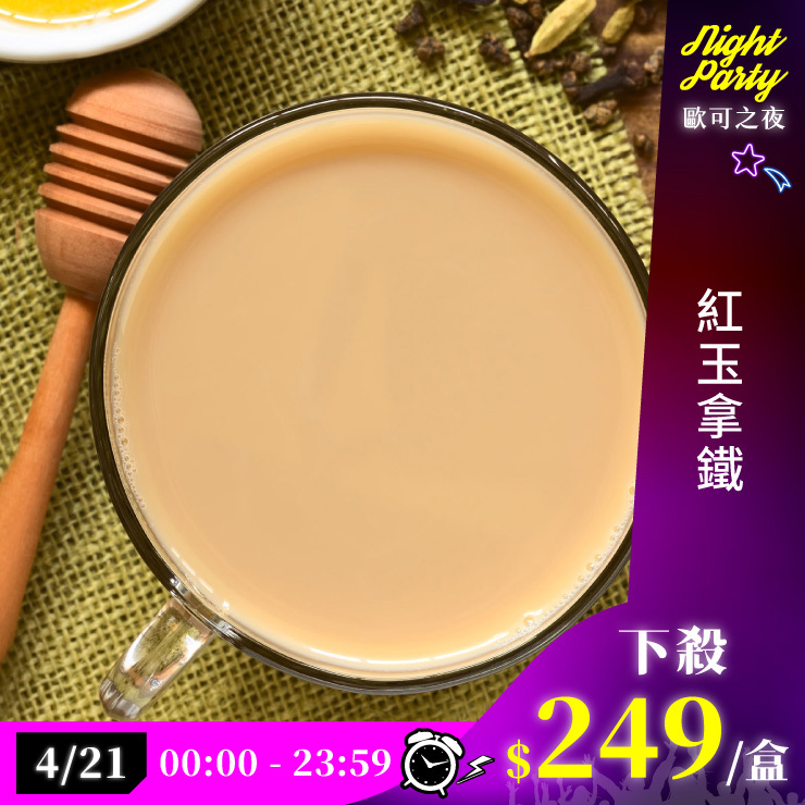 歐可茶葉 真奶茶 A03紅玉拿鐵(8包/盒)