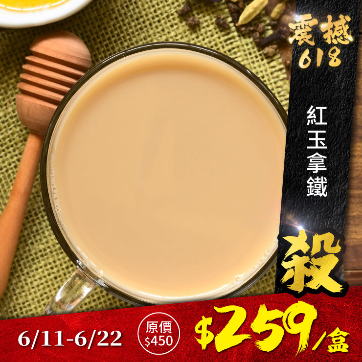歐可茶葉 真奶茶 A03紅玉拿鐵(8包/盒)