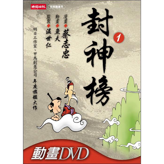 封神榜 1──DVD多媒體書