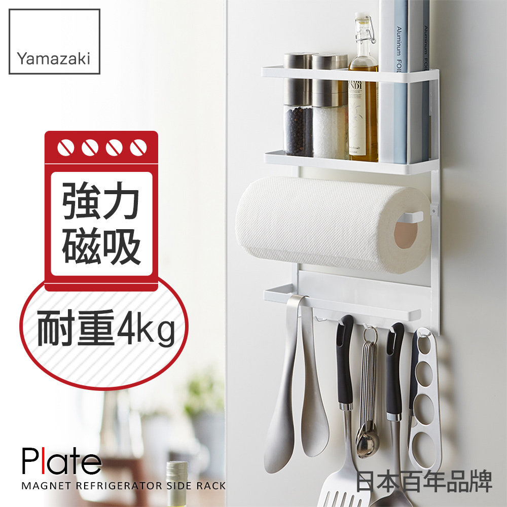 下殺699 日本山崎Plate磁吸式4合1收納架/磁吸無痕收納架/冰箱收納架/冰箱置物架