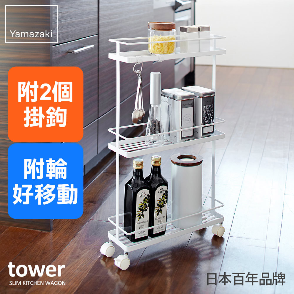 結帳現省515 日本山崎tower三層隙縫萬用小推車(白)/瓶罐收納/移動收納架/收納推車/廚房收納