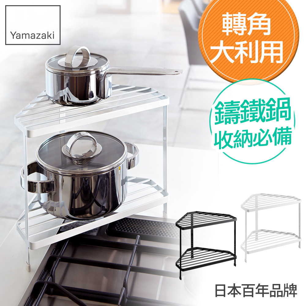 日本山崎tower雙層轉角架(白)/置物架/鍋具收納/廚房收納
