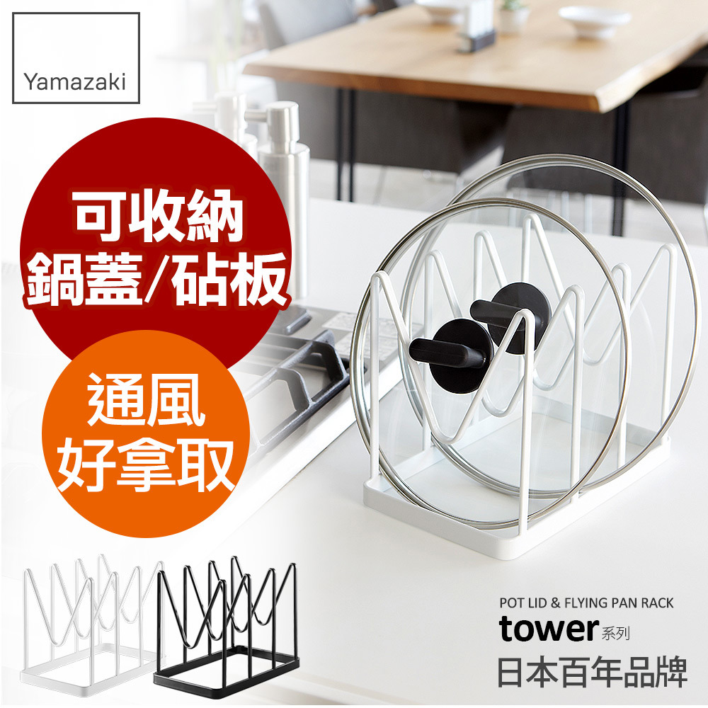 熱銷二件5折 日本山崎tower鍋蓋平底鍋收納架(白)/鍋蓋架/鍋具架/鍋蓋收納/廚房收納