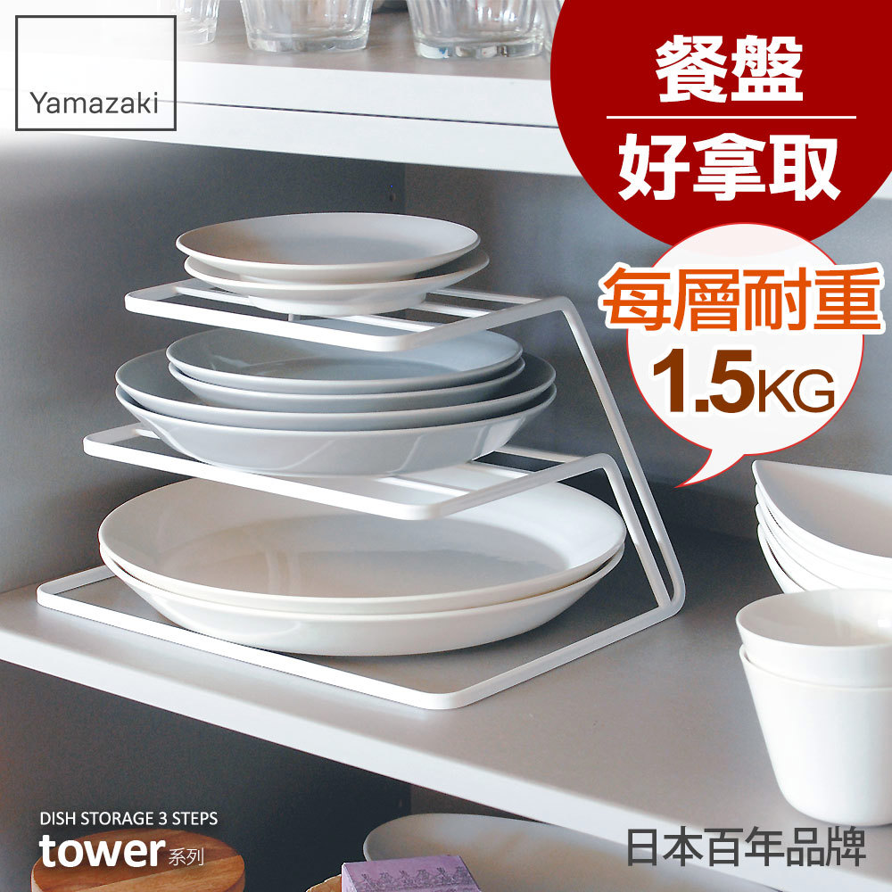 熱銷三件5折 日本山崎tower三層盤架(白)/廚房收納/碗盤架/碗盤收納/碗盤瀝水架/餐櫥櫃收納