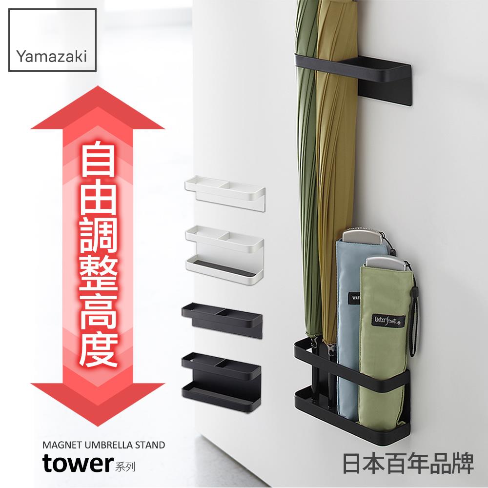 日本山崎tower磁吸式傘架(黑)/傘架/雨傘架/雨傘收納/玄關收納