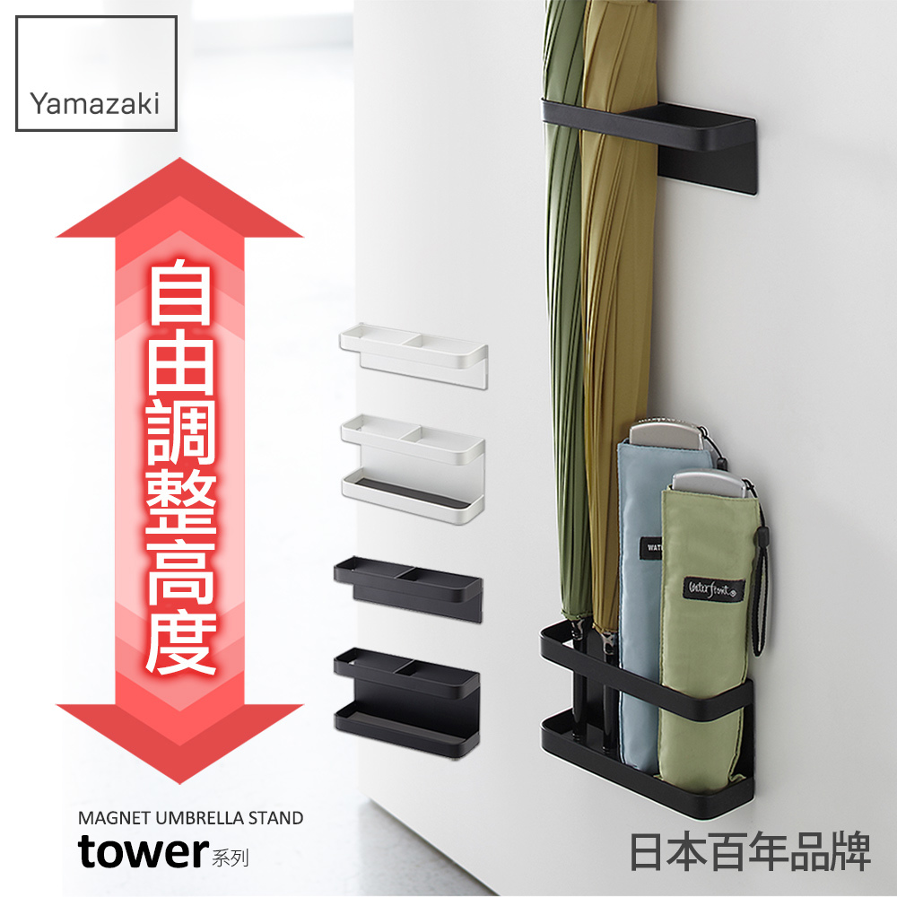 日本山崎tower磁吸式傘架(黑)/傘架/雨傘架/雨傘收納/玄關收納