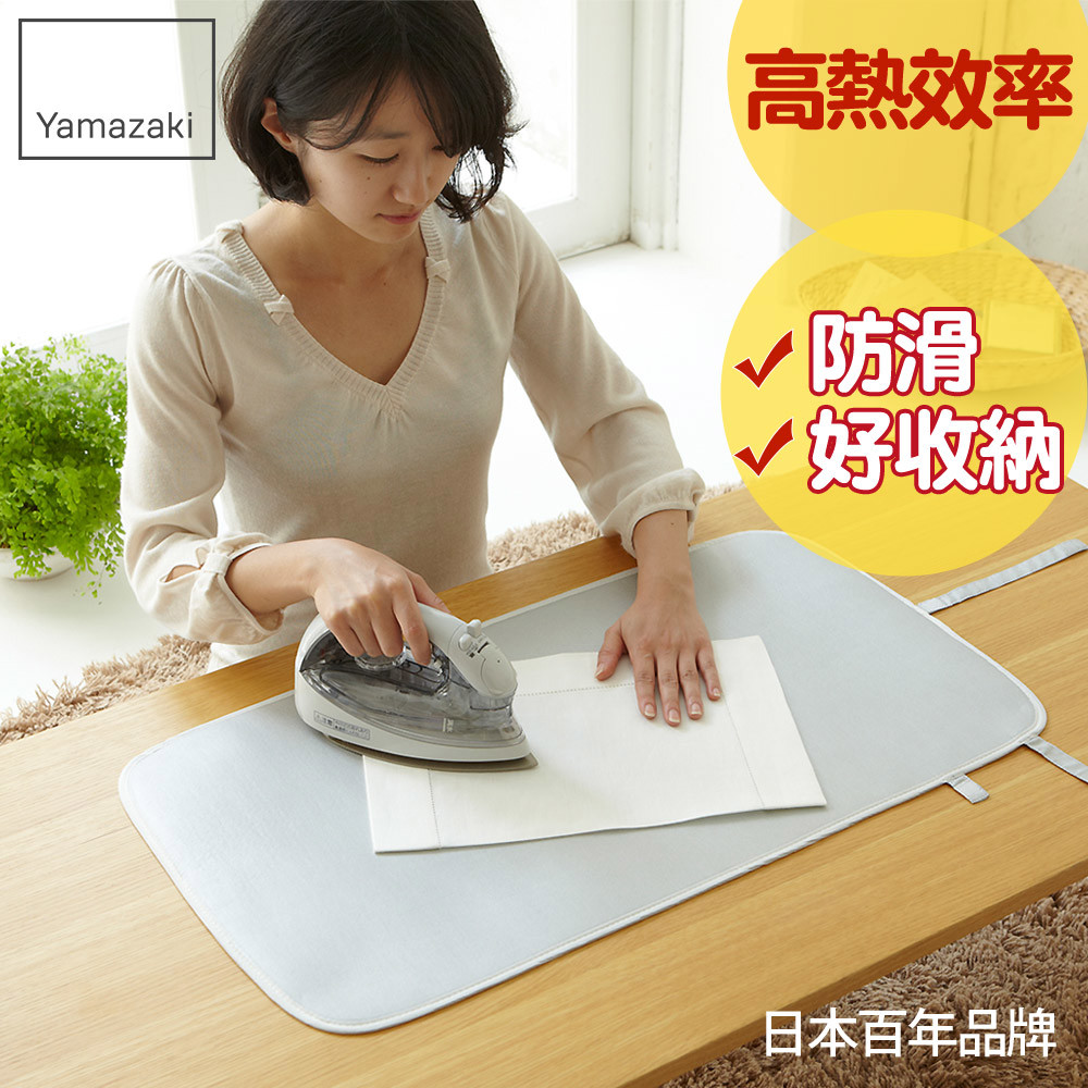 下殺338 日本山崎捲圈圈燙衣墊(閃電銀)/燙衣板/熨燙板/熨燙墊/燙衣墊