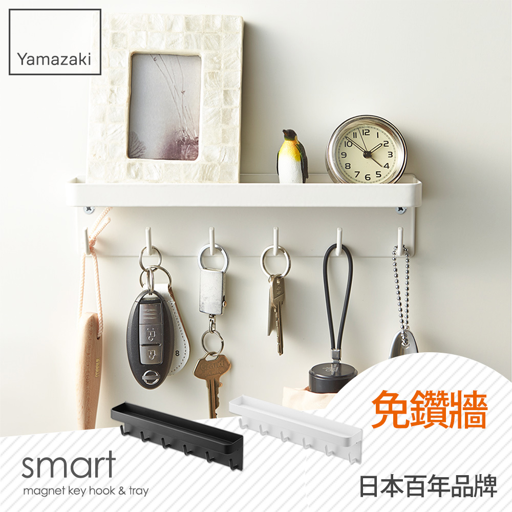 下殺576 日本山崎smart磁吸式鑰匙工具架(白)/門後掛勾/門後壁掛架/鑰匙小物掛勾/飾品架