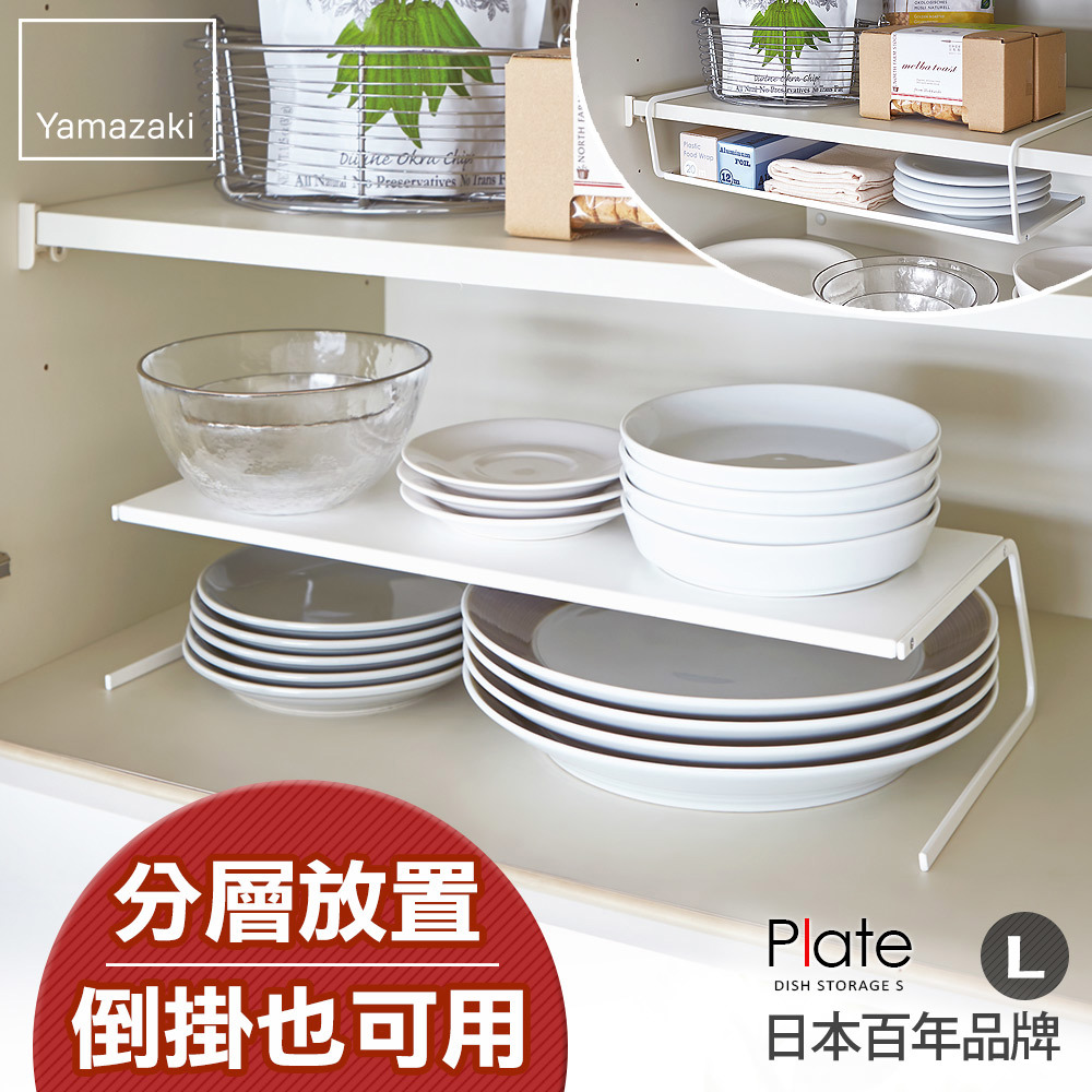 下殺469 日本山崎Plate兩用盤架L/廚房收納/碗盤架/碗盤收納/碗盤瀝水架/餐櫥櫃收納