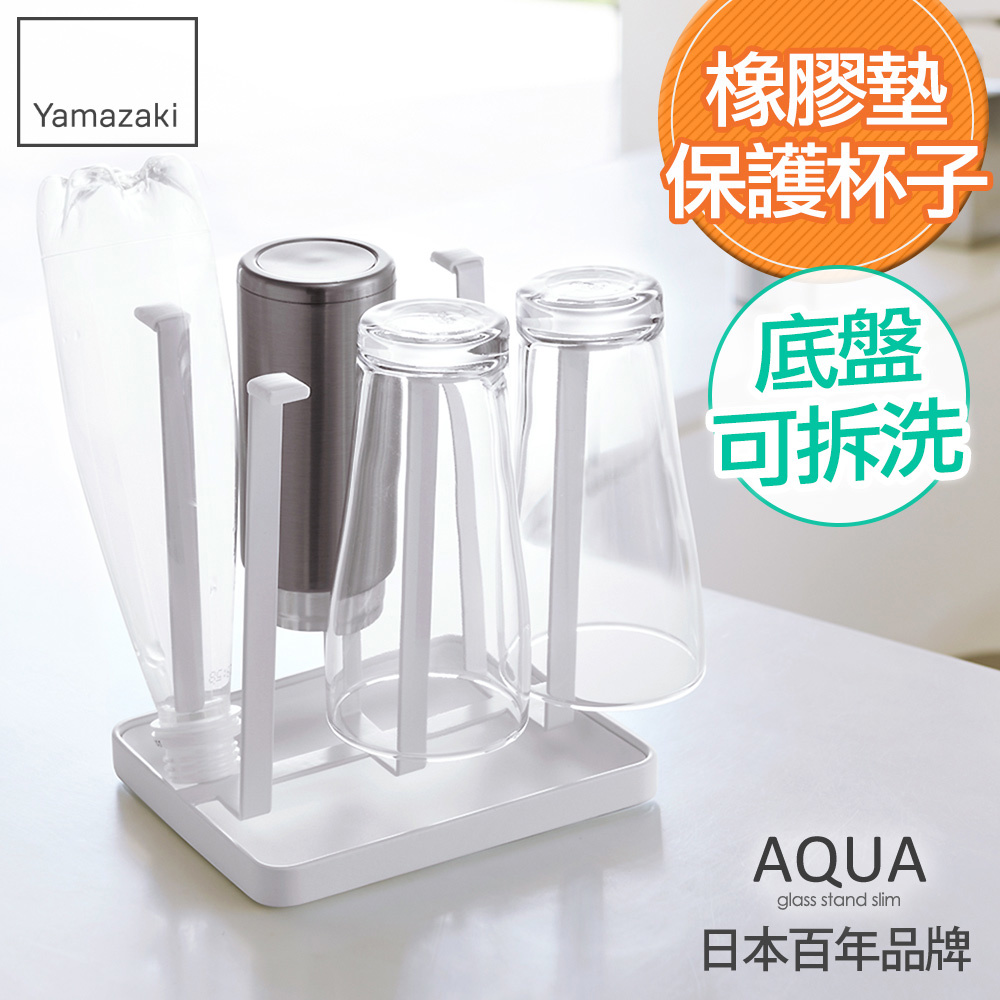 下殺450 日本山崎AQUA瀝水杯架(白)/杯盤架/瀝水杯架/瀝水架/保溫瓶架/置杯架