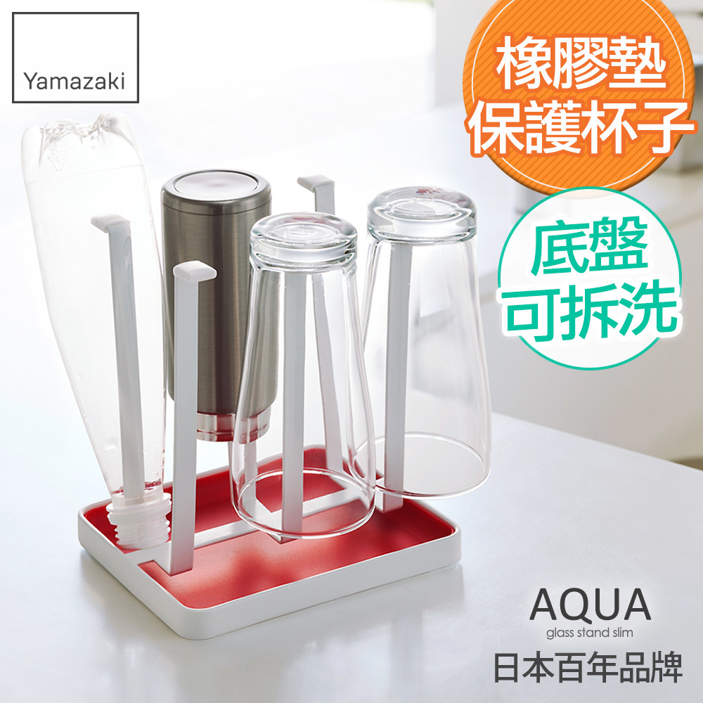 日本山崎AQUA瀝水杯架(紅)/杯盤架/瀝水杯架/瀝水架/保溫瓶架/置杯架