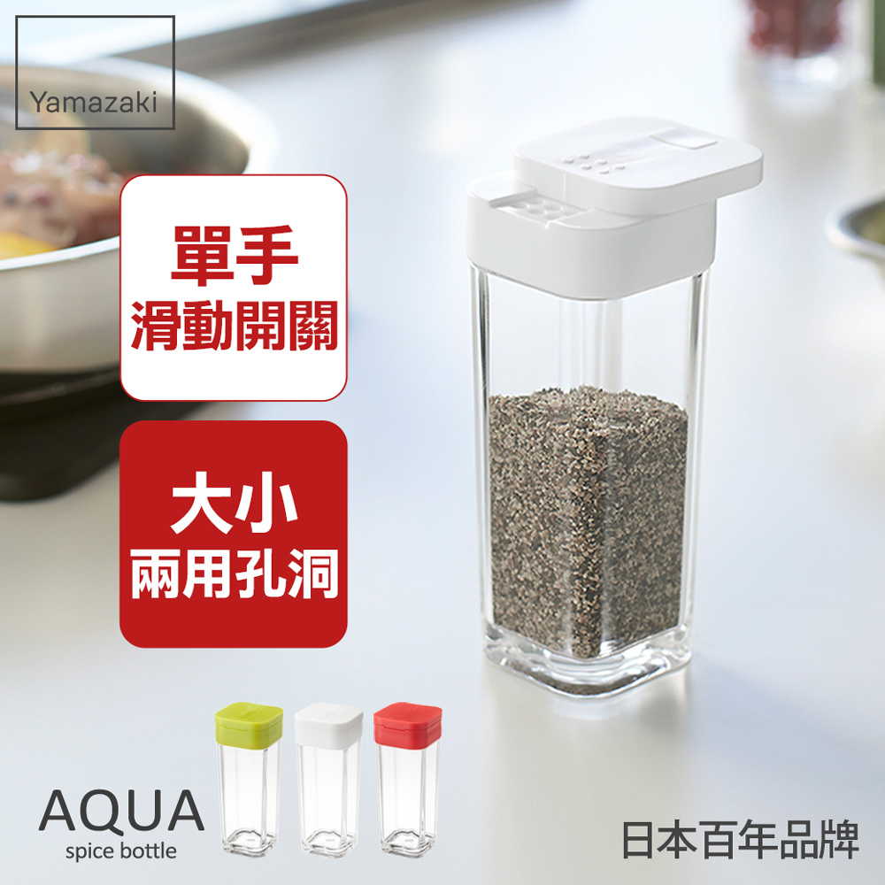 熱銷三件5折 日本山崎AQUA香料罐(白)/香料瓶罐/調味料瓶罐/料理瓶罐/料理配件