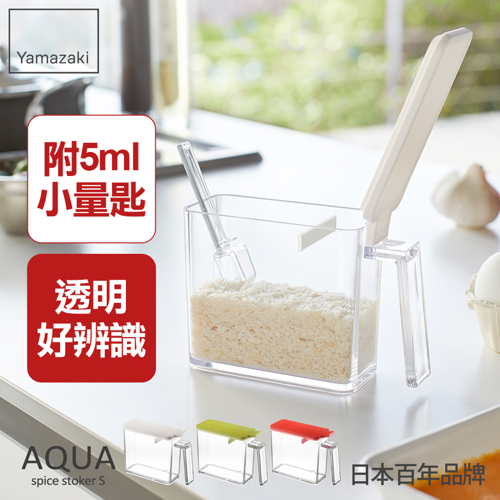 熱銷二件5折 日本山崎AQUA調味料盒-S(白)/香料瓶罐/調味盒/調味料盒帶勺/料理配件