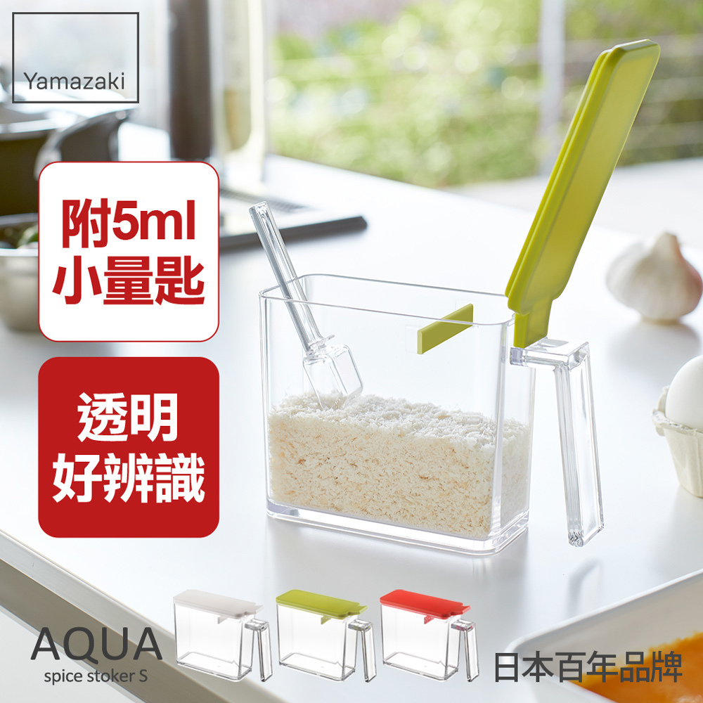 熱銷二件5折 日本山崎AQUA調味料盒-S(綠)/香料瓶罐/調味盒/調味料盒帶勺/料理配件