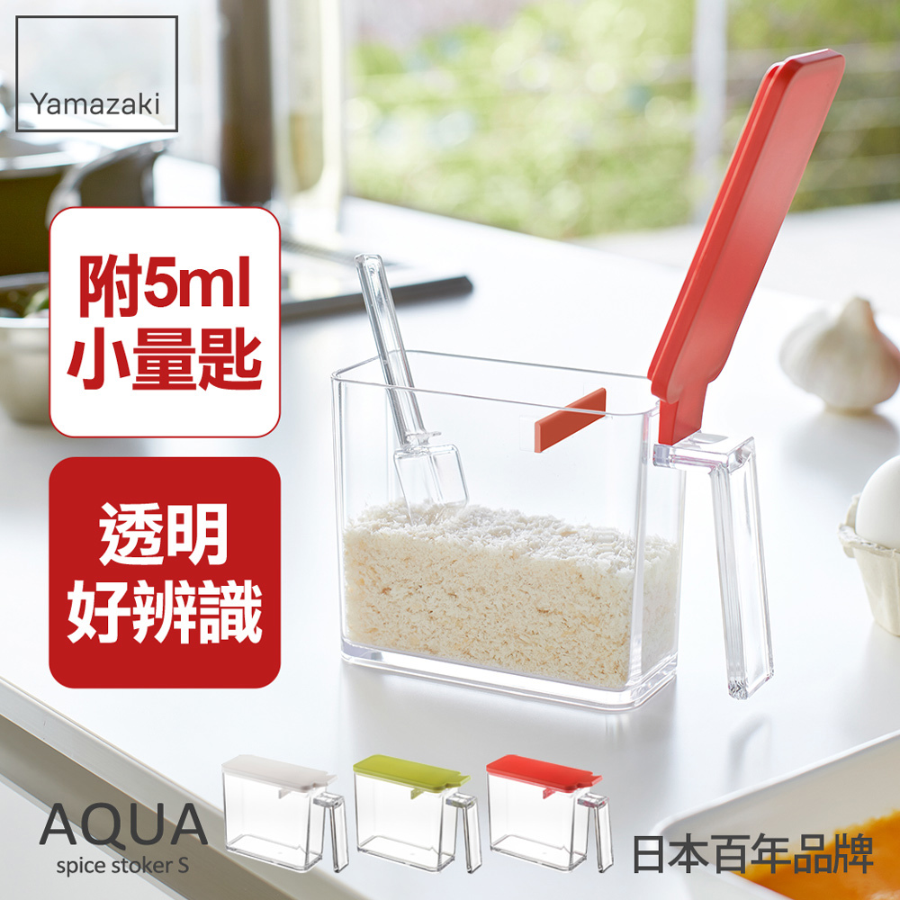 熱銷三件5折 日本山崎AQUA調味料盒-S(紅)/香料瓶罐/調味盒/調味料盒帶勺/料理配件
