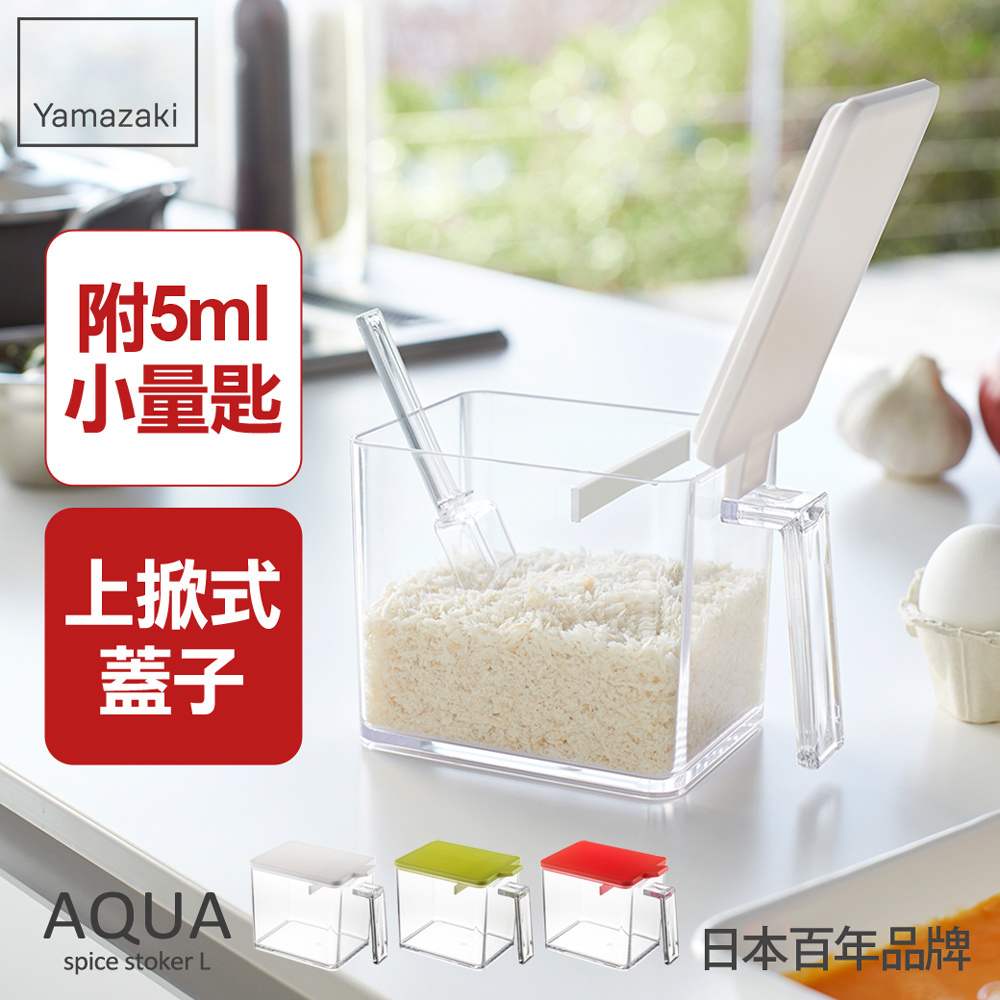 熱銷三件5折 日本山崎AQUA調味料盒-L(白)/香料瓶罐/調味盒/調味料盒帶勺/料理配件