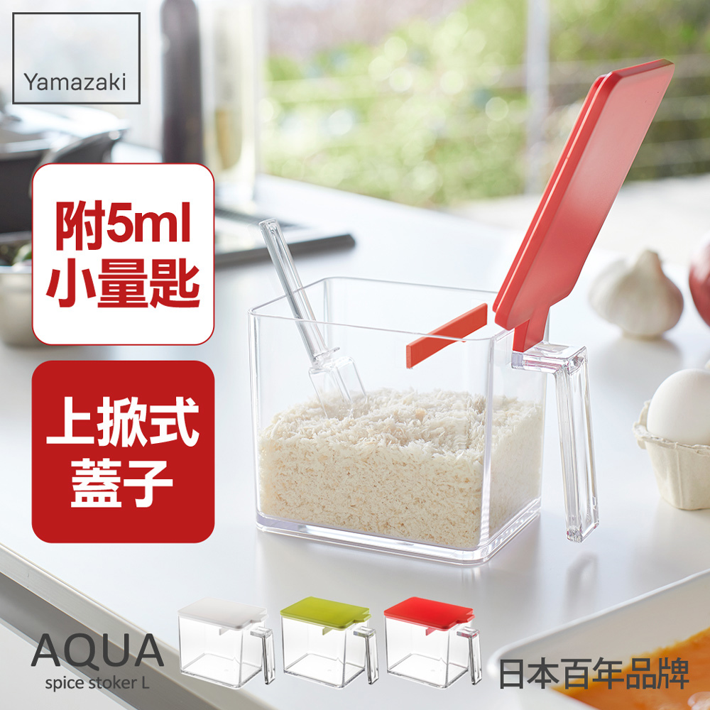 熱銷三件5折 日本山崎AQUA調味料盒-L(紅)/香料瓶罐/調味盒/調味料盒帶勺/料理配件