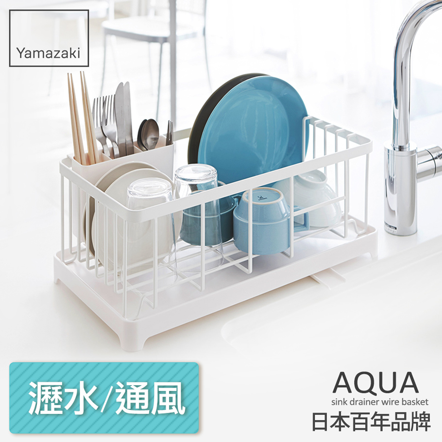 結帳現省500 日本山崎AQUA分拆式瀝水架(白)/收納架/碗盤架/瀝水架/碗盤收納/碗盤瀝水架/置物架
