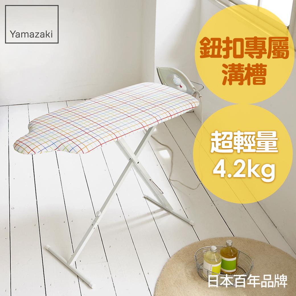 結帳現省781 日本山崎人型立地式燙衣板(繽紛格紋)/燙衣板/熨燙板/熨燙墊/燙衣墊