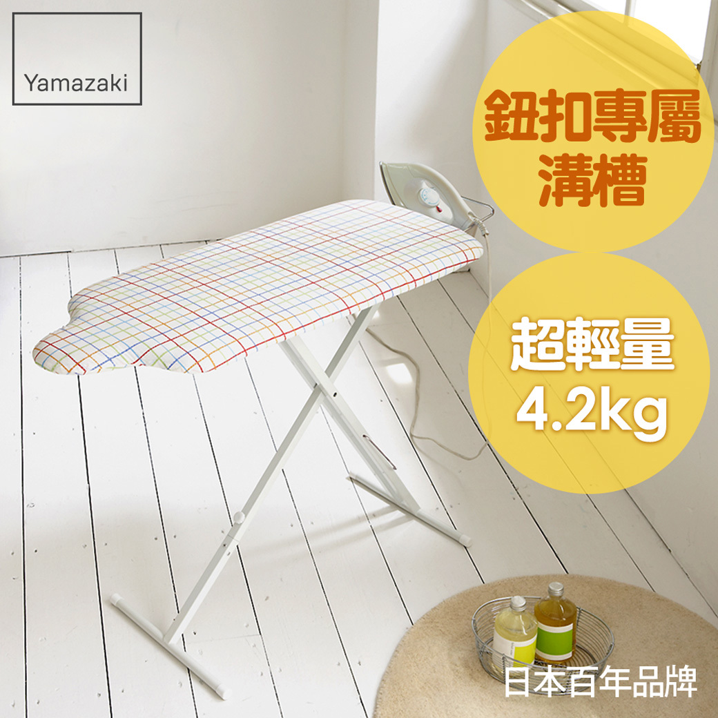 結帳現省781 日本山崎人型立地式燙衣板(繽紛格紋)/燙衣板/熨燙板/熨燙墊/燙衣墊