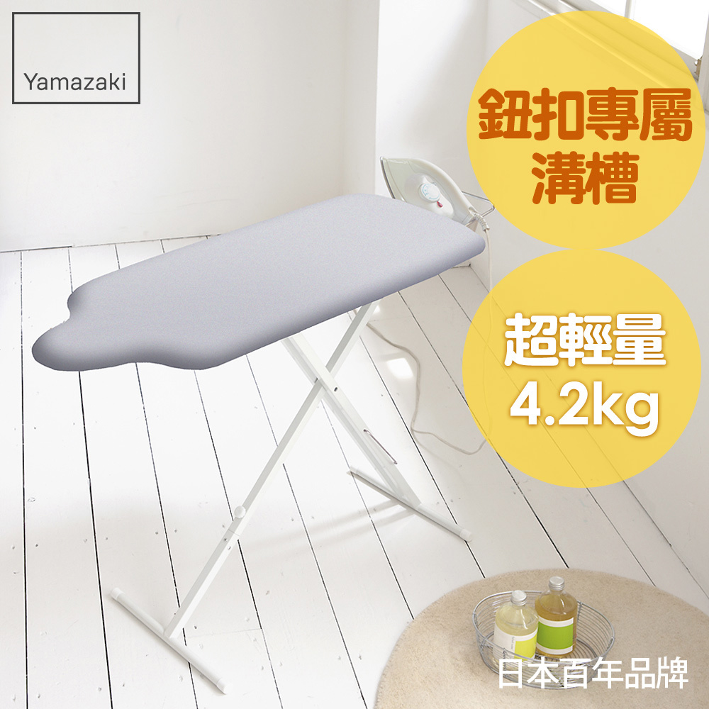 結帳現省792 日本山崎人型立地式燙衣板(閃電銀)/燙衣板/熨燙板/熨燙墊/燙衣墊