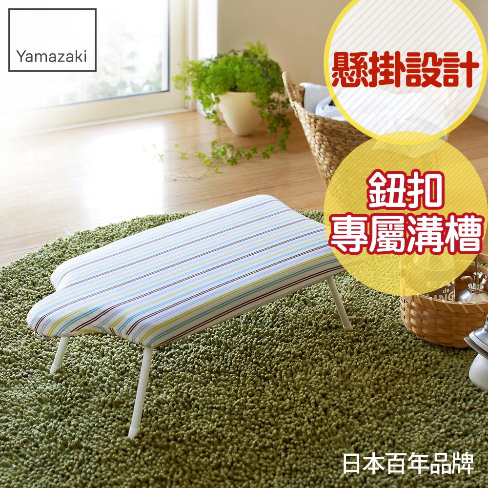 下殺1212 日本山崎人型可掛式桌上型燙衣板(直條紋)/燙衣板/熨燙板/熨燙墊/燙衣墊