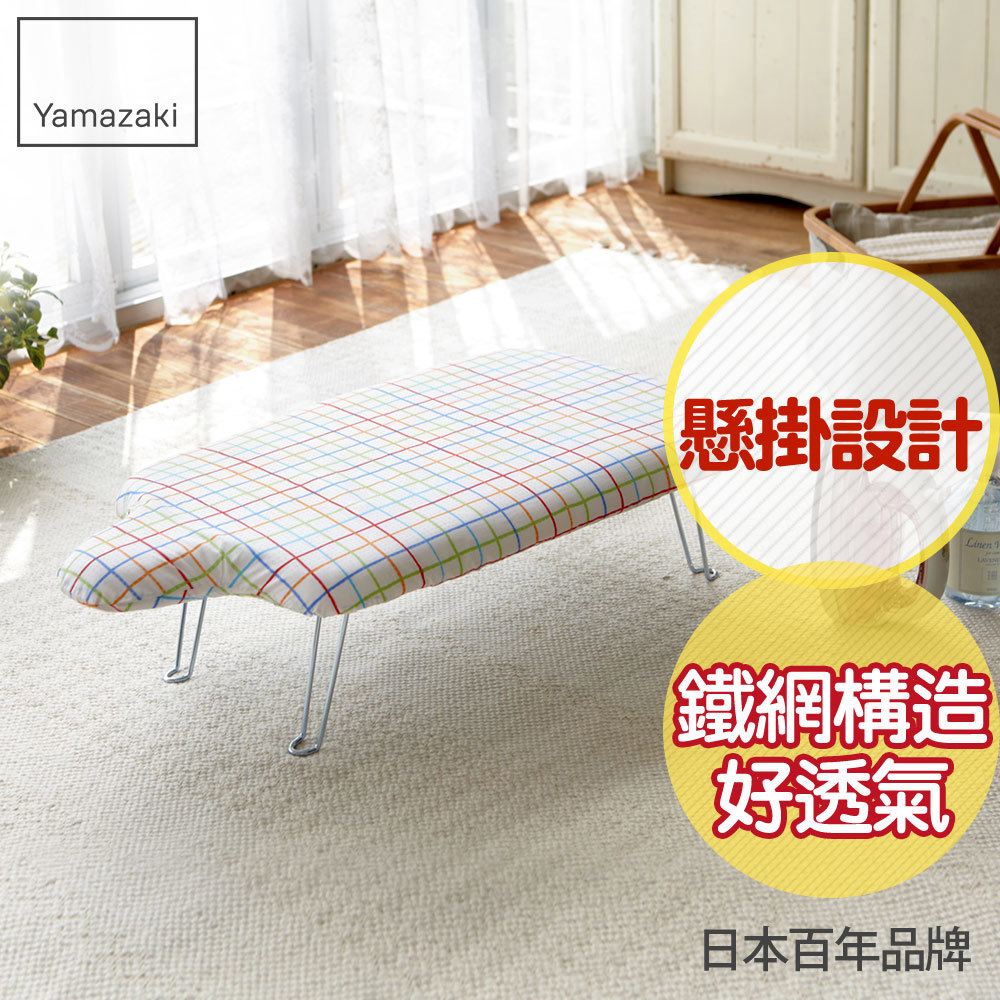 日本山崎人型可掛式桌上型燙衣板(繽紛格紋)/燙衣板/熨燙板/熨燙墊/燙衣墊