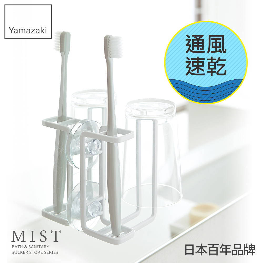下殺299 日本山崎MIST吸盤式牙刷兩用杯架/衛浴收納架/浴室收納/牙刷架/牙刷杯架/刮鬍刀架