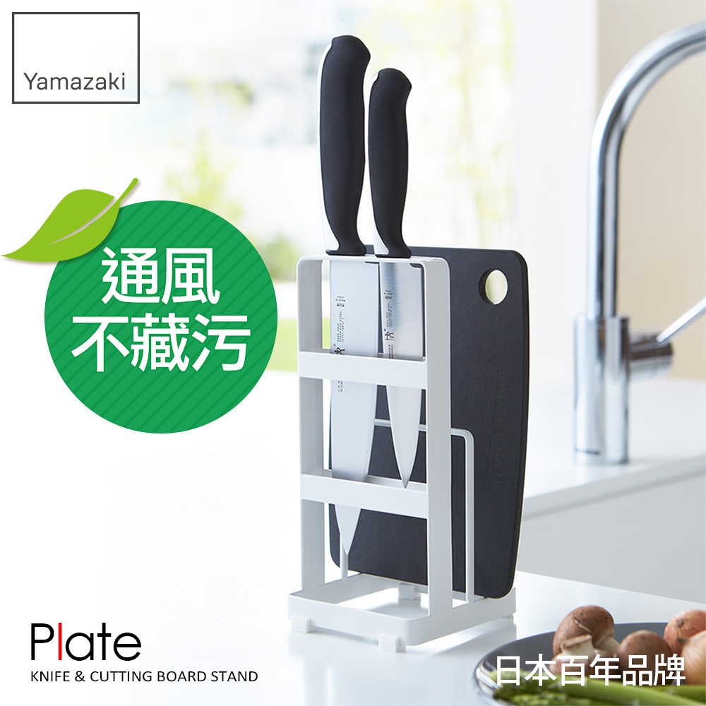 日本山崎Plate刀具砧板架/砧板架/刀具架/砧板刀具收納瀝水架/廚房收納