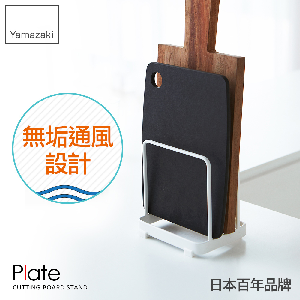 日本山崎Plate日系框型砧板架/砧板架/置物架/瀝水架/廚房收納