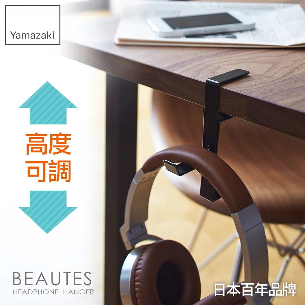 日本山崎BEAUTES耳機包包掛架(黑)/耳機架/包包掛架/收納架/小物收納