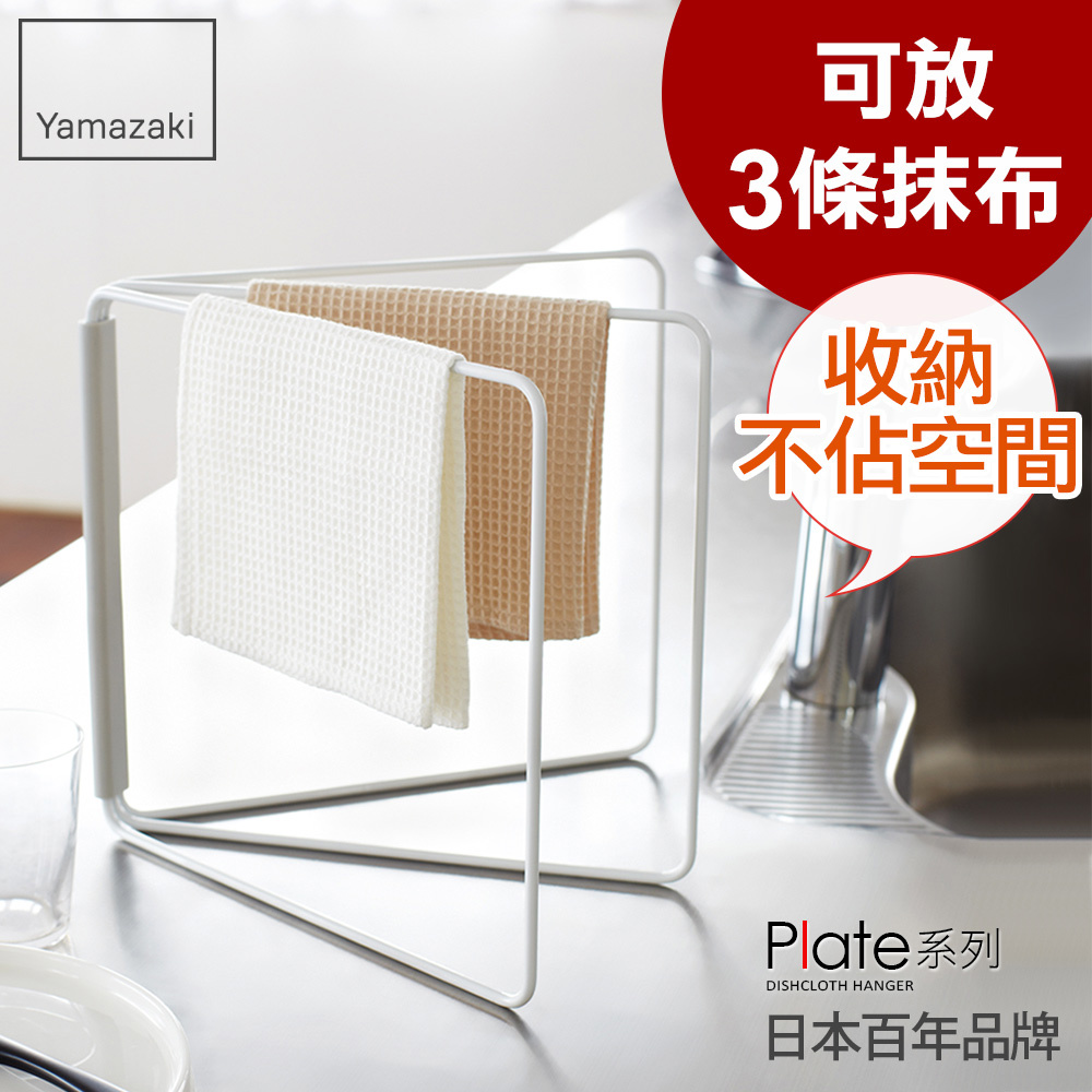 日本山崎Plate摺疊抹布架/抹布架/抹布收納/廚房收納架/毛巾架