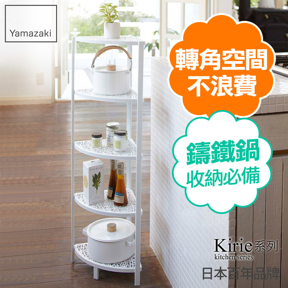 熱銷三件5折 日本山崎Kirie典雅雕花五層轉角架(白)/層架/置物架/鍋具收納/廚房收納