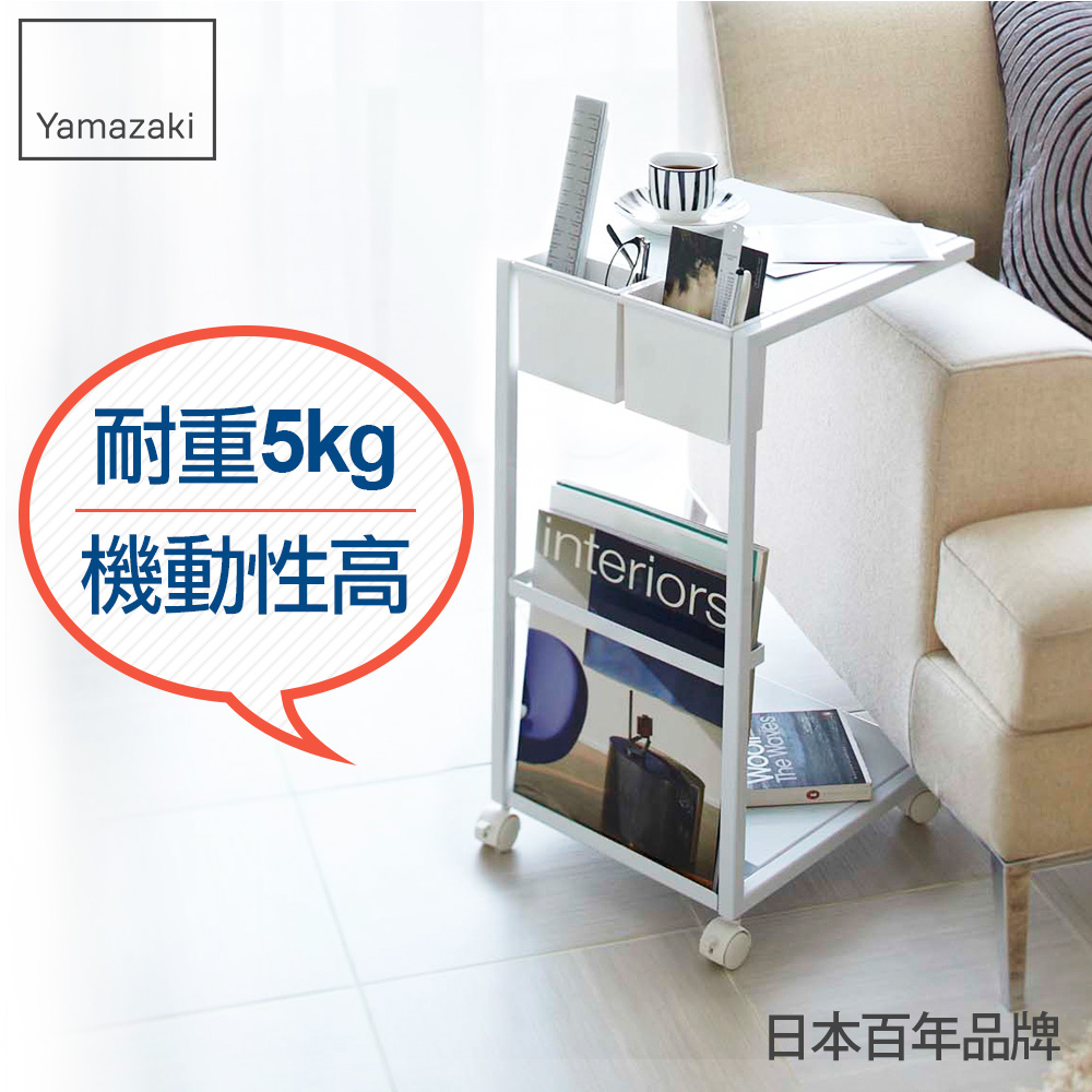 熱銷三件5折 日本山崎雜誌小物萬用邊桌-附輪(白)/沙發邊桌/邊桌/茶几/小型傢俱/客廳家具