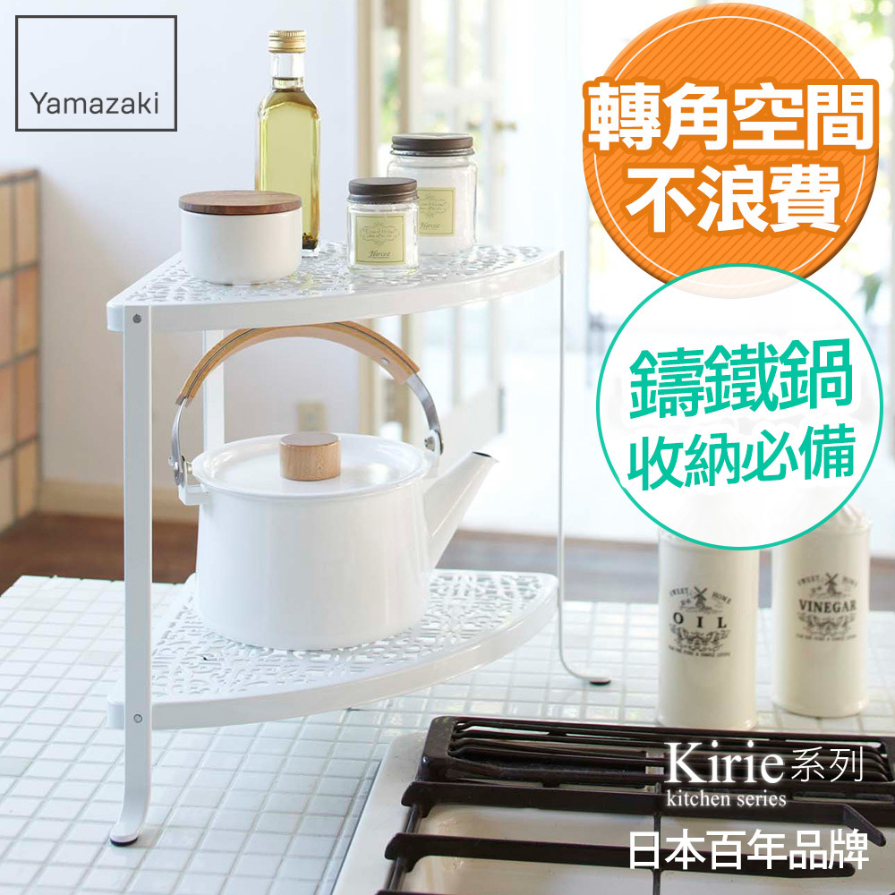 日本山崎典雅雕花雙層轉角架(白)/置物架/鍋具收納/廚房收納
