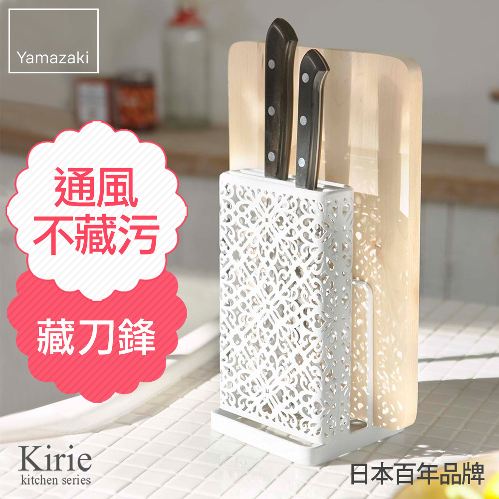 熱銷三件5折 日本山崎Kirie典雅雕花刀具砧板架(白)/砧板架/刀具架/砧板刀具收納瀝水架/廚房收納