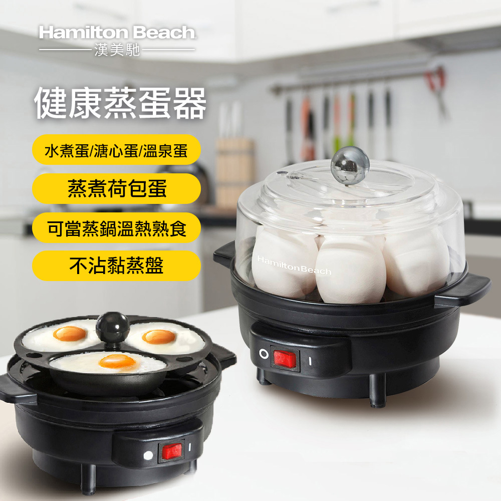 美國 漢美馳 多功能蒸蛋器 25500