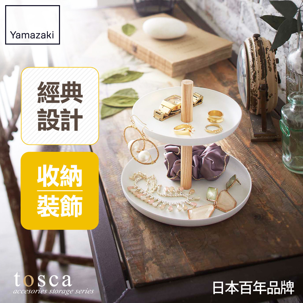 熱銷三件5折 日本山崎TOSCA-雙層小物收納盤/小物飾品收納架/飾品收納/鑰匙零錢小物收納