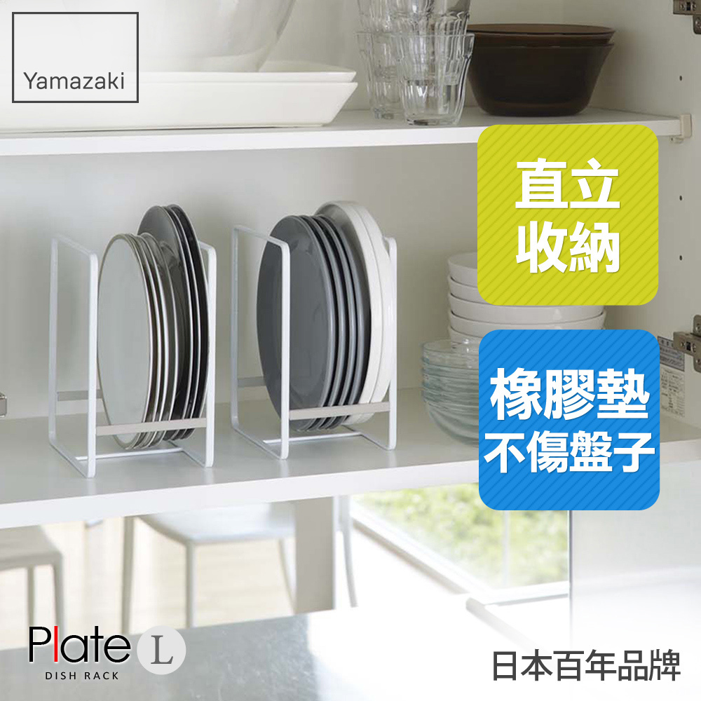 下殺339 日本山崎Plate日系框型盤架L/廚房收納/碗盤架/碗盤收納/碗盤瀝水架/餐櫥櫃收納