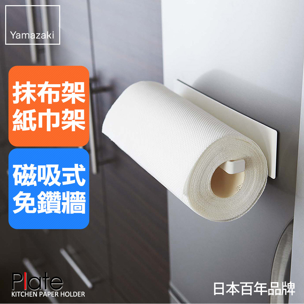 下殺275 日本山崎Plate磁吸式廚房紙巾架/紙巾架/廚房紙巾架/紙巾收納/廚房收納