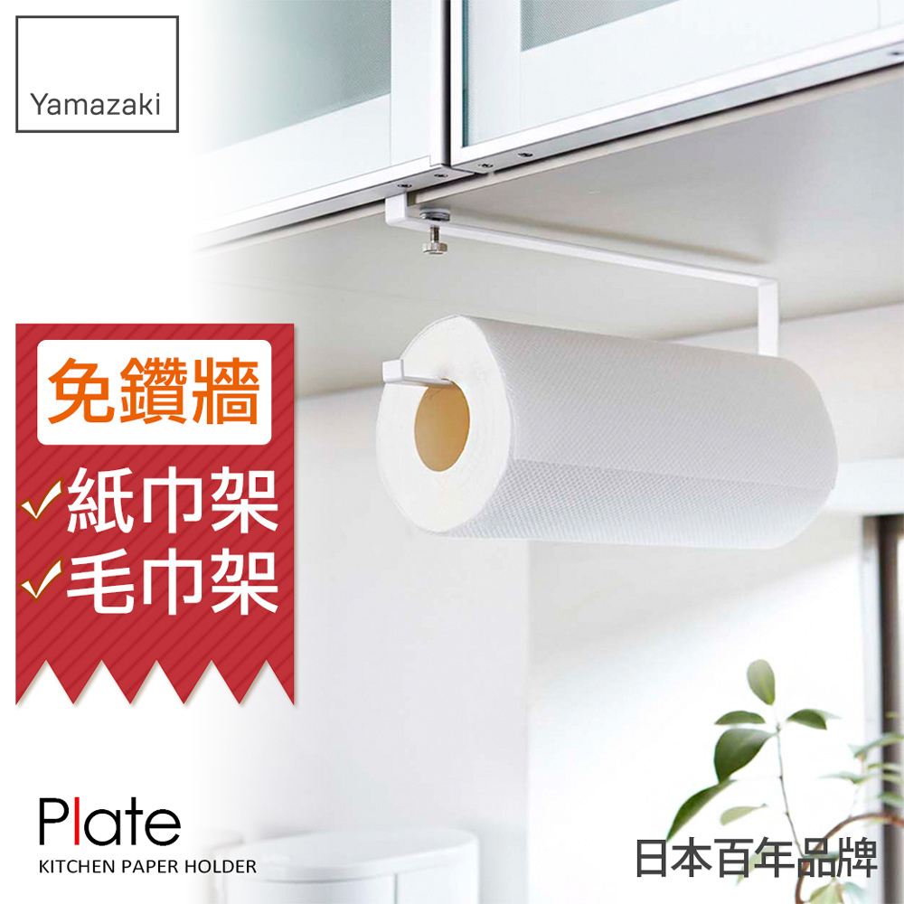下殺339 日本山崎Plate層板廚房紙巾掛勾/紙巾架/廚房紙巾架/紙巾收納/廚房收納