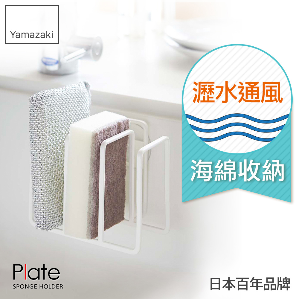 日本山崎Plate海綿收納架/海綿架/流理台收納/海綿瀝水架/無痕收納