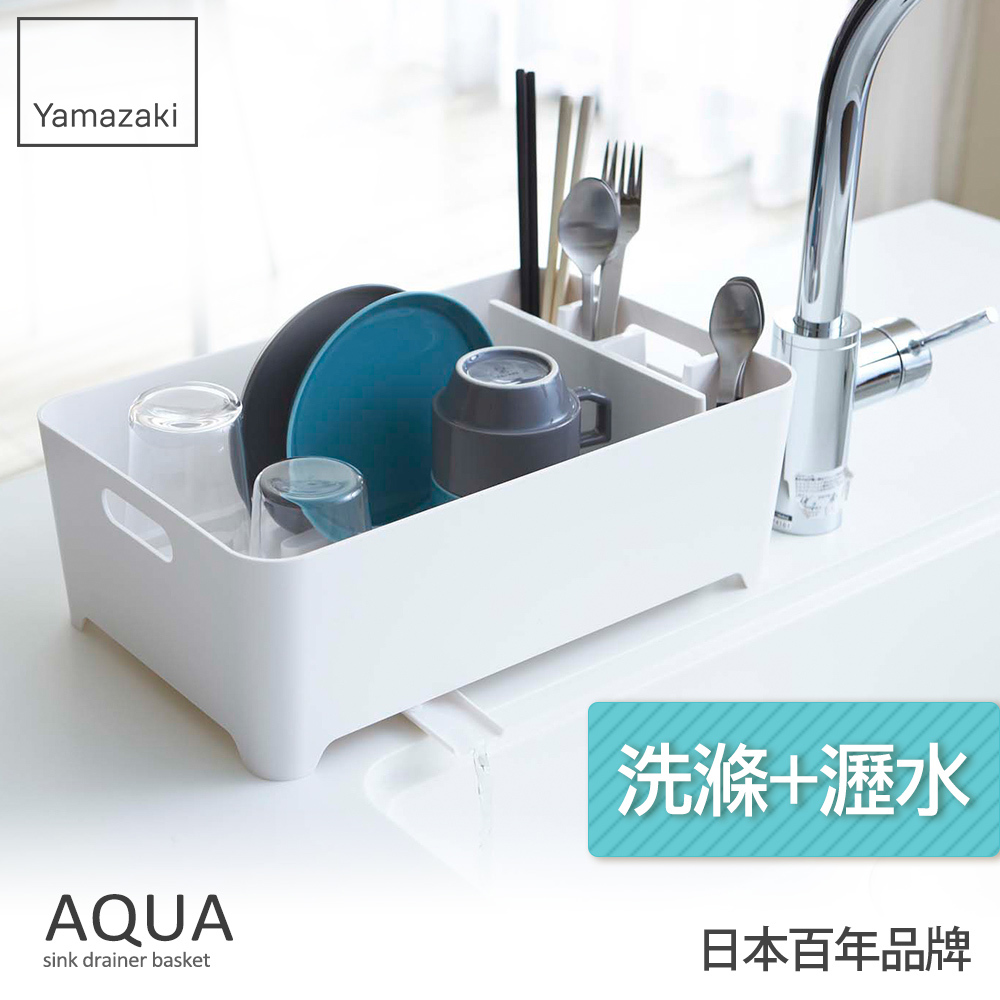 日本山崎AQUA洗滌瀝水兩用籃(白)/瀝水籃/瀝水架/洗菜籃/碗盤瀝水/蔬果瀝水/廚房用品