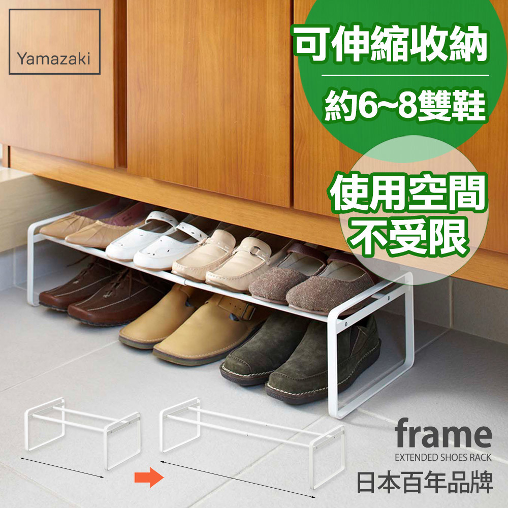 下殺960 日本山崎frame-都會簡約伸縮式鞋架(白)/鞋架/鞋櫃/鞋子收納/脫鞋架/層架