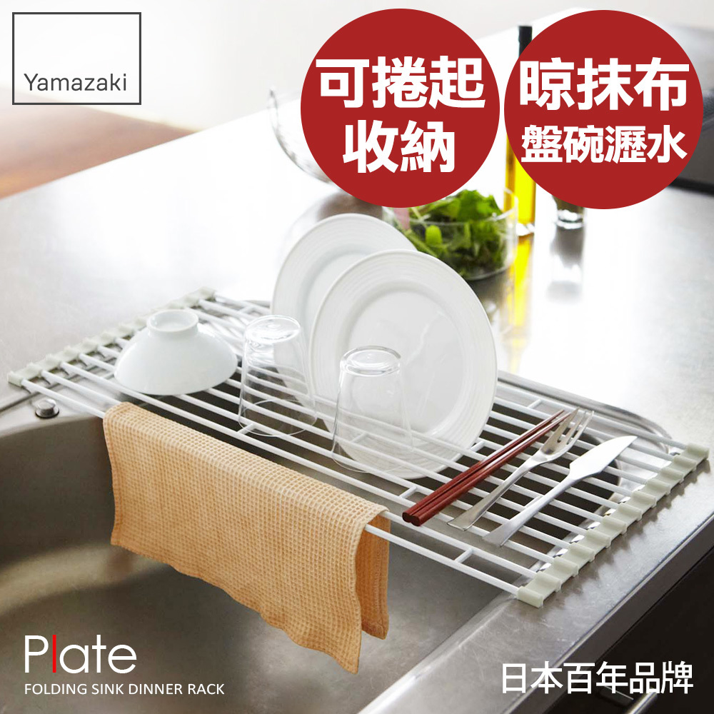 熱銷三件5折 日本山崎Plate多功能瀝水架S/收納架/碗盤架/瀝水架/碗盤收納/置物架