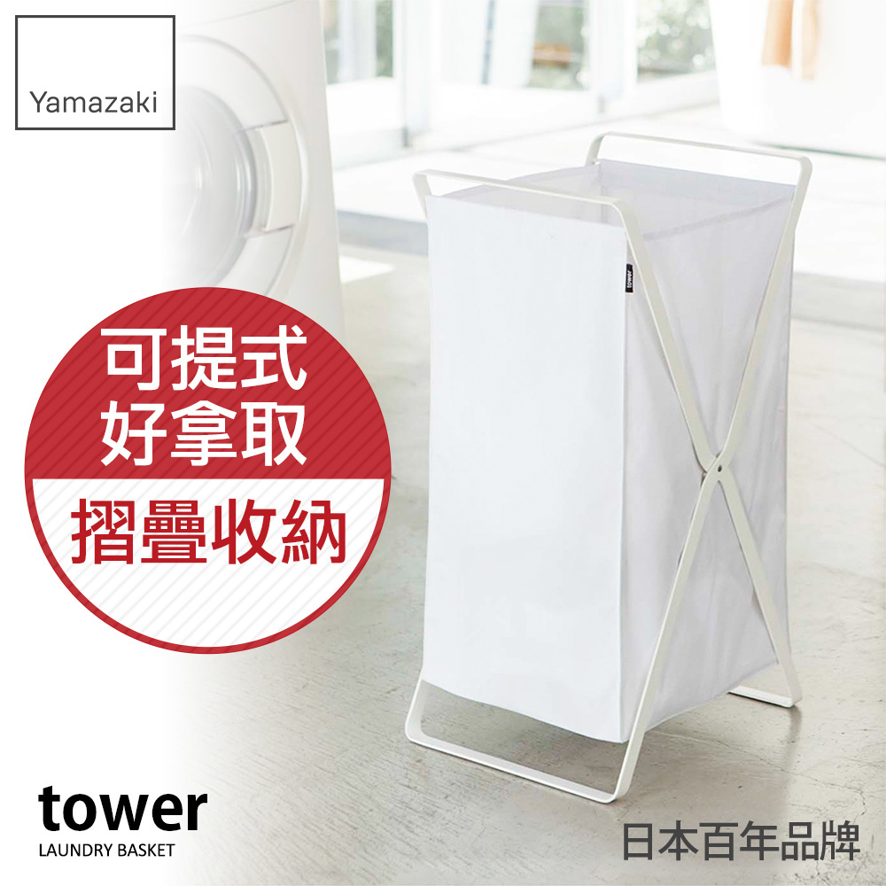 日本山崎tower可折疊洗衣籃(白)洗衣籃/髒衣籃/衣服收納籃/衛浴陽台收納