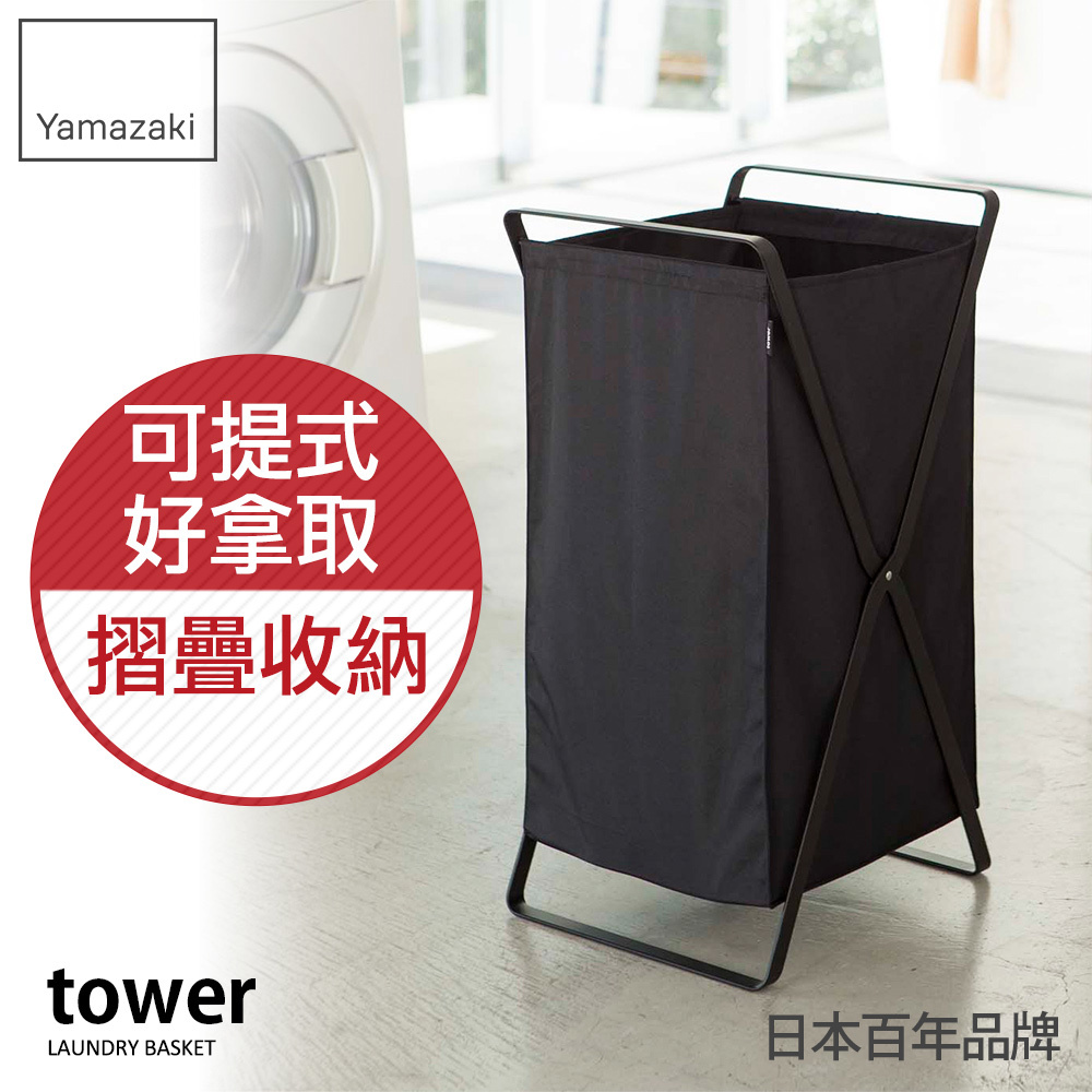 熱銷三件5折 日本山崎tower可折疊洗衣籃(黑)洗衣籃/髒衣籃/衣服收納籃/衛浴陽台收納