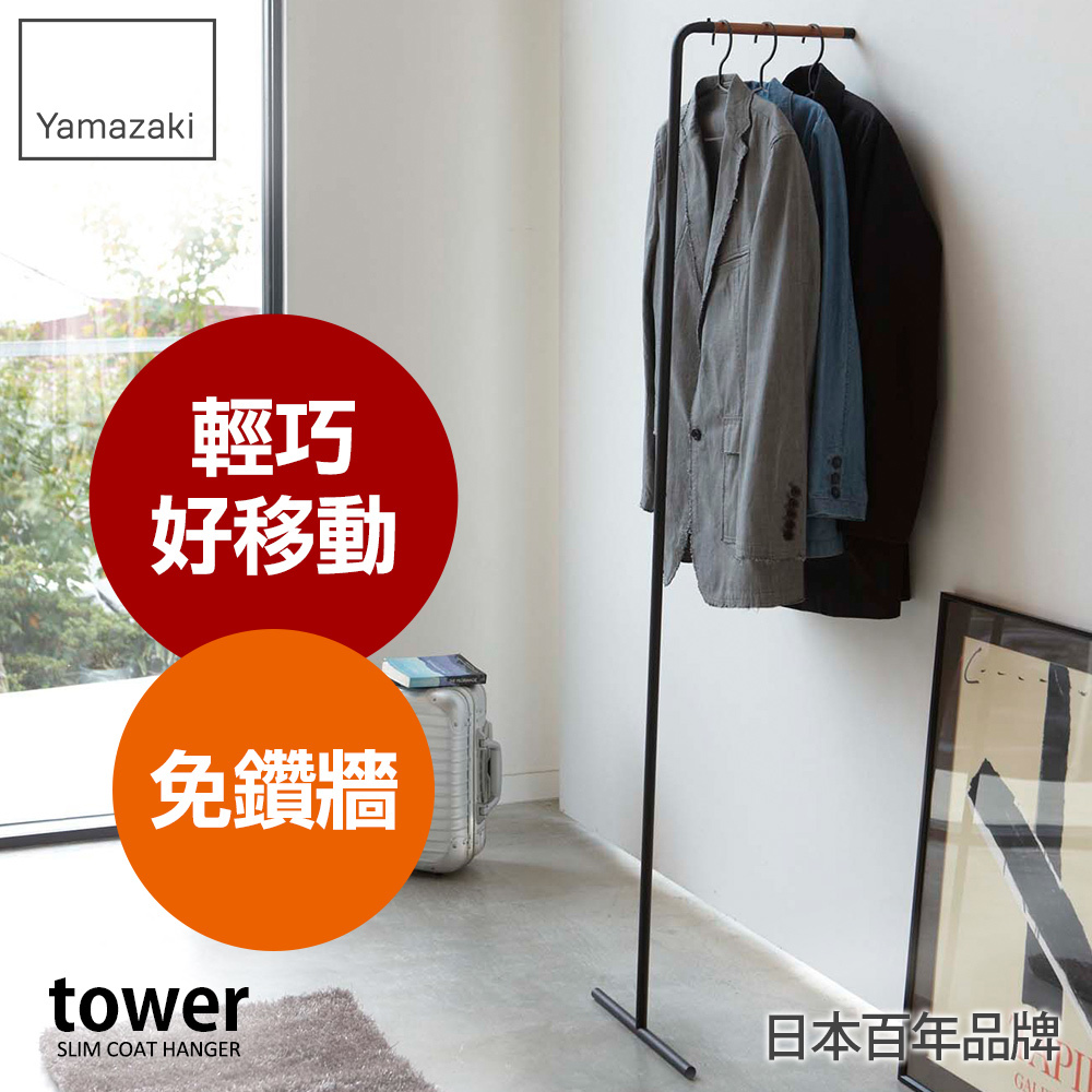 日本山崎tower極簡風格掛衣桿(黑)/衣帽架/掛衣帽架/衣架/掛衣架/吊衣架