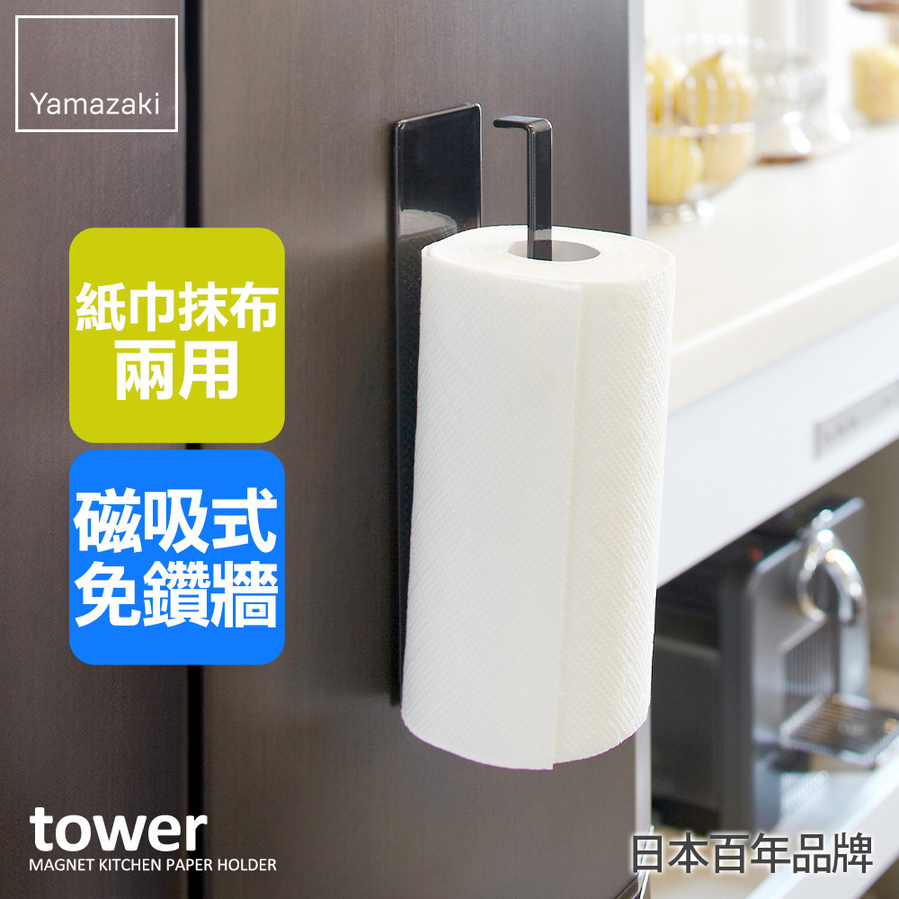 日本山崎tower磁吸式廚房紙巾架(黑)/紙巾架/廚房紙巾架/紙巾收納/廚房收納